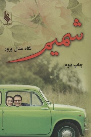 شمیم (شمیز،رقعی،علی)