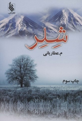 شلر (شمیز،رقعی،علی)