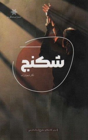 شکنج (شمیز،رقعی،شالگردن)