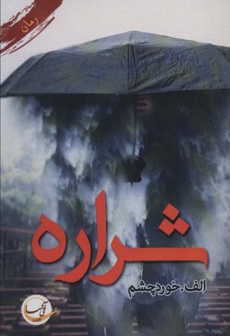 شراره (شمیز،رقعی،آئی سا)
