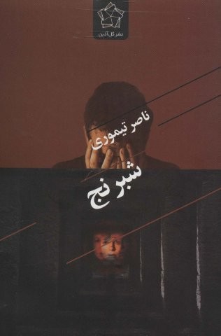 شبرنج (شمیز،رقعی،گل آذین)