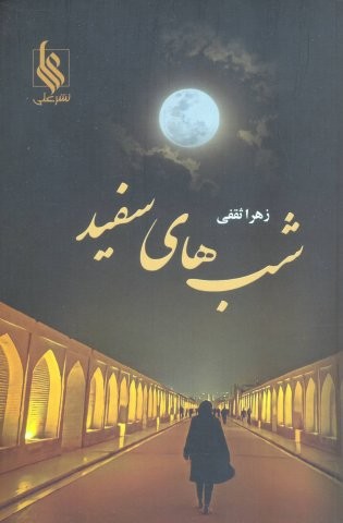 شب های سفید (شمیز،رقعی،علی)