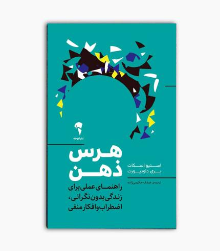 کتاب هرس ذهن