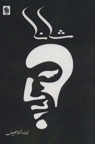 شانا (شمیز،رقعی،پل)