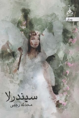 سیندرلا (شمیز،رقعی،یوپا)