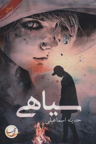 سیاهی (شمیز،رقعی،آئی سا)