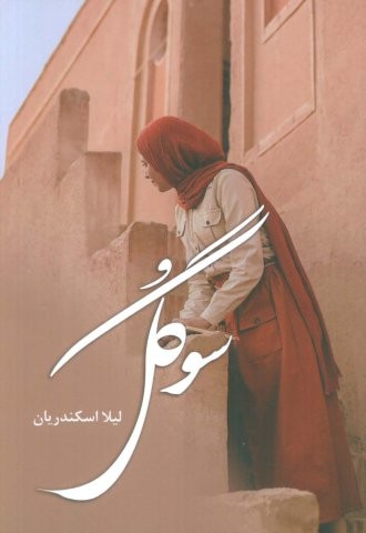 سوگل (شمیز،رقعی،آترینا)