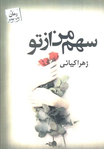 سهم من از تو (شمیز،رقعی،پرسمان)
