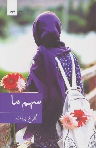 سهم ما (شمیز،رقعی،برکه خورشید)