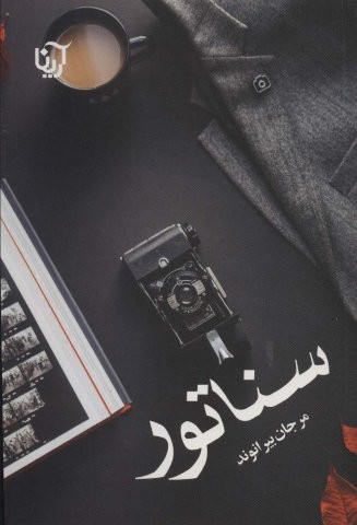 سناتور (شمیز،رقعی،آرینا)