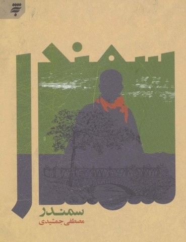 سمندر (شمیز،رقعی،به نشر)