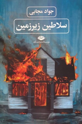 سلاطین زیرزمین (شمیز،رقعی،نگاه)
