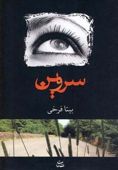 سروین (شمیز،رقعی،شادان)