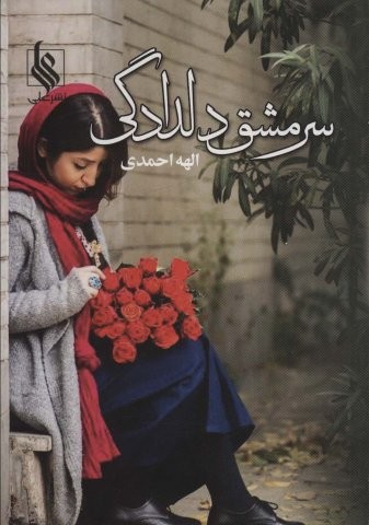 سرمشق دلدادگی (شمیز،رقعی،علی)