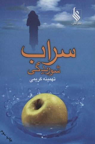 سراب شوریدگی (شمیز،رقعی،علی)
