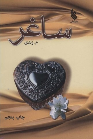ساغر (شمیز،رقعی،علی)
