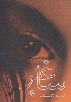 ساغر (شمیز،رقعی،پگاه)