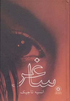ساغر (زرکوب،رقعی،پگاه)