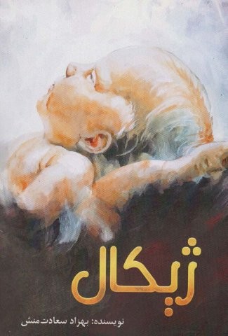 ژیکال (سرآغازی نوین)،(شمیز،رقعی،زرین اندیشمند)