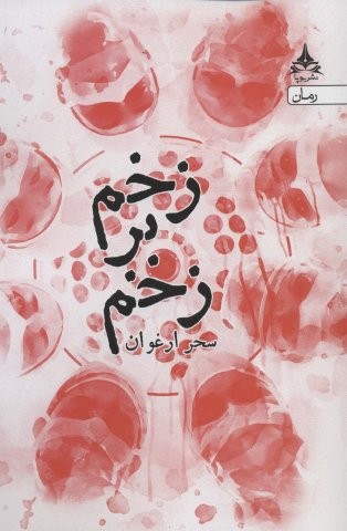 زخم بر زخم (شمیز،رقعی،یوپا)