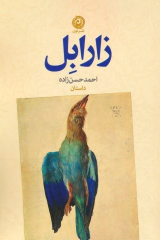 زارابل (شمیز،رقعی،نون)