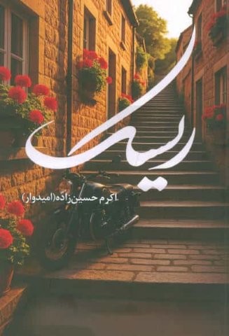 ریسک (شمیز،رقعی،شقایق)