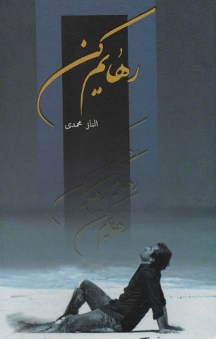 رهایم کن (زرکوب،رقعی،شقایق)