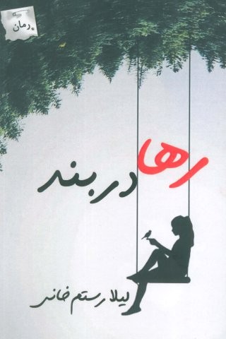 رها در بند (شمیز،رقعی،پرسمان)