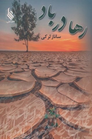 رها در باد (شمیز،رقعی،علی)