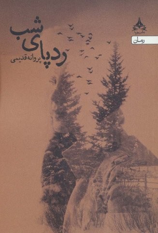 ردپای شب (شمیز،رقعی،یوپا)