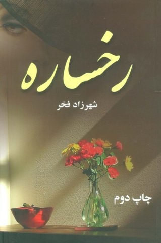 رخساره (شمیز،رقعی،آرینا)