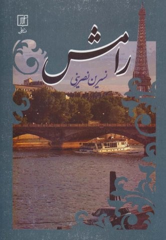 رامش (شمیز،رقعی،علم)