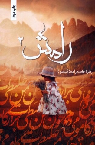 رامش 2 (شمیز،رقعی،شقایق)