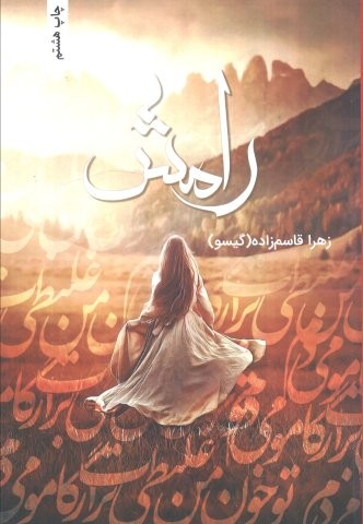 رامش (شمیز،رقعی،شقایق)