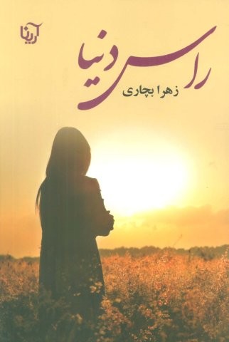 راس دنیا (شمیز،رقعی،آرینا)