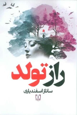 راز تولد (شمیز،رقعی،سما)