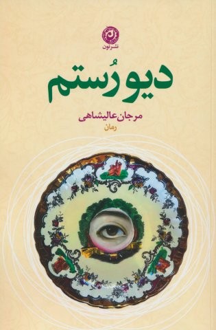 دیو رستم (شمیز،رقعی،نون)