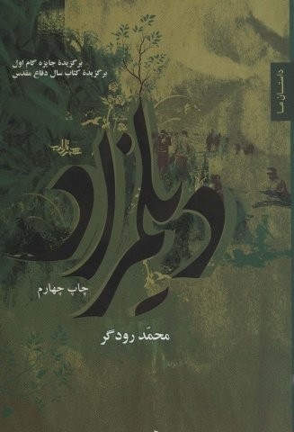 دیلمزاد (داستان ما،رمان ایران 3)،(شمیز،رقعی،شهرستان ادب)
