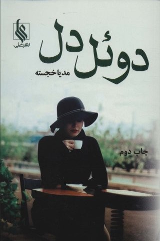 دوئل دل (شمیز،رقعی،علی)