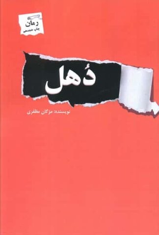 دهل (شمیز،رقعی،پرسمان)