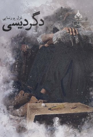 دگردیسی (شمیز،رقعی،یوپا)