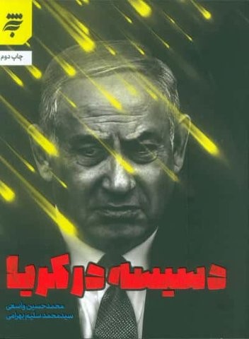دسیسه در کریا (شمیز،رقعی،به نشر)