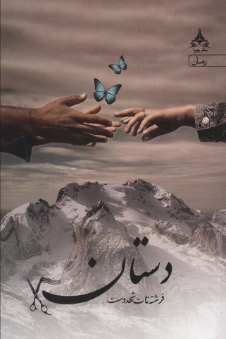 دستان (شمیز،رقعی،آراسبان)