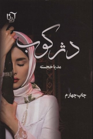 دژکوب (شمیز،رقعی،آرینا)