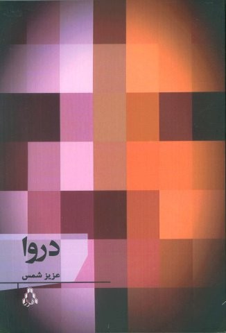 دروا (شمیز،رقعی،افراز)