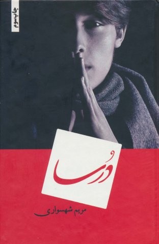 درسا (زرکوب،رقعی،شقایق)
