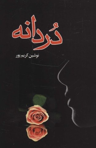 دردانه (شمیز،رقعی،علم)