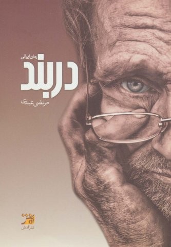 دربند (شمیز،رقعی،آداش)