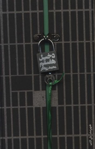 دخیل هفتم (قفل دار،زرکوب،رقعی،شهرستان ادب)