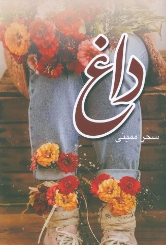داغ (شمیز،رقعی،شقایق)